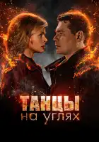  Танцы на углях смотреть онлайн сериал 1 сезон 